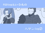 FGOlogという名のハサンlog②