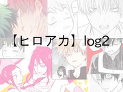 【ヒロアカ】log2