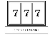 ルーレットで今日の運勢を占おう！