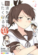 【C90】艦これ新刊　敷波本総集編サンプル