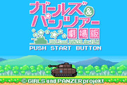 ガルパンゲーム風