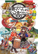 【C90新刊②】世界でゴハン食べたいッ「南米ペルー・ボリビア編」