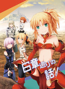 C90新刊サンプル・ＦＧＯ６章ギャグ本