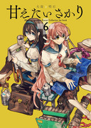 コミケ90(2日目)新刊「甘えたいさかり6 大淀と明石」