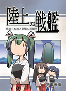 【c90新刊】陸上の軍艦 見知らぬ姉と記憶の居場所【サンプル】