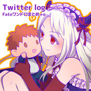 【Fateシリーズ】Twitter log