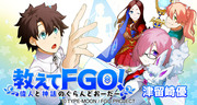 教えてFGO!～偉人と神話のぐらんどおーだー～