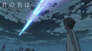 君の名は。