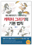 「アニメーターが教えるキャラ描画の基本法則」韓国語翻訳版です。