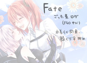 【fate】ごった煮ログ