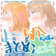 よーちかちゃんまとめ Vol.4