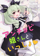 ぱんっあ☆ふぉー8新刊「アンチョビ姐さんといっしょ♥」