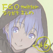 FGOtwitterラクガキまとめ #6