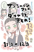 11話と12話のダイヤ様