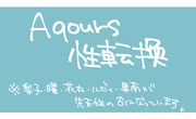 【※性転換】Aqoursらくがき