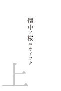 懐中ノ桜ニオイツク(上)