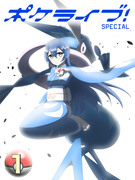 ポケライブ！SPECIAL　１