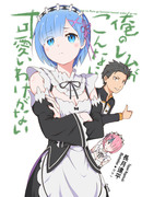 [Re:Zero] 俺のレムがこんなに可愛いわけがない