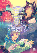 紅楼夢新刊『望郷アラカルト』サンプル