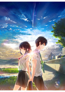 君の名は。