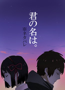 君の名は。　漫画のようなもの【ネタバレ】