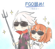 FGO詰め！③