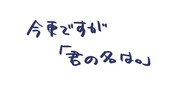 今更ですが「君の名は。」