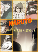 NARUTOお絵描き詰め詰め15