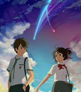 君の名は。