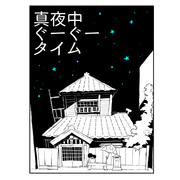 真夜中ぐーぐータイム 【11/6家宝新刊予定】