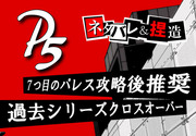 【ネタバレ】P5