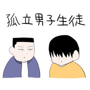 孤立男子生徒