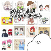 2016年11月女の子絵まとめ