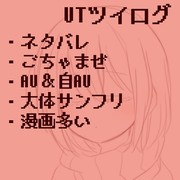 UTツイログ5