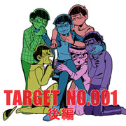 【腐】TARGET NO.001 【後編】