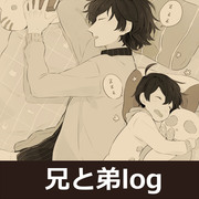 兄と弟log①