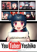 【新刊】Youtuber Yoshiko【僕ラブ14】