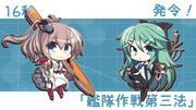 【艦これ】発令！「艦隊作戦第三法」