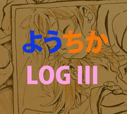 ようちか LOG III