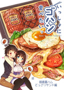 【C91新刊①】いっしょにゴハン食べたいッ・御歳暮ハムどっさり編