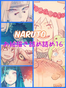 NARUTOお絵描き詰め詰め16