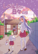 C91新刊「レベル1的な日々Vol.3」サンプル