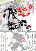 グズミヅちゃん漫画詰め【微ネタバレ】