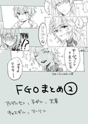 【FGO】鯖ぐだ♀まとめ②