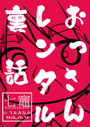 【C91新刊①】おっさんレンタル裏話