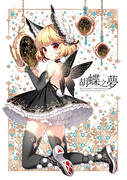 【C91】Butterfly Dream8.0