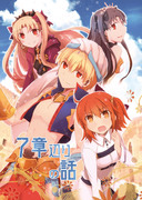 C91新刊サンプル・ＦＧＯ７章本