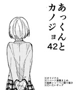 あっくんとカノジョ４２