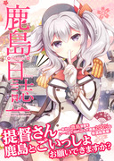 C91(3日目)新刊艦これ本「鹿島日誌」「カネノネと」