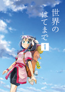 【お正月だよ】世界のはてまで【雑な読み放題】